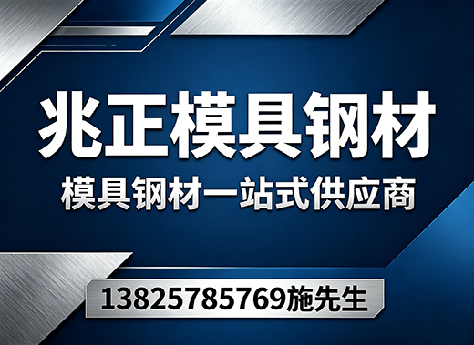 兆正模具钢材梅州线上分站